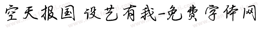 空天报国 设艺有我字体转换